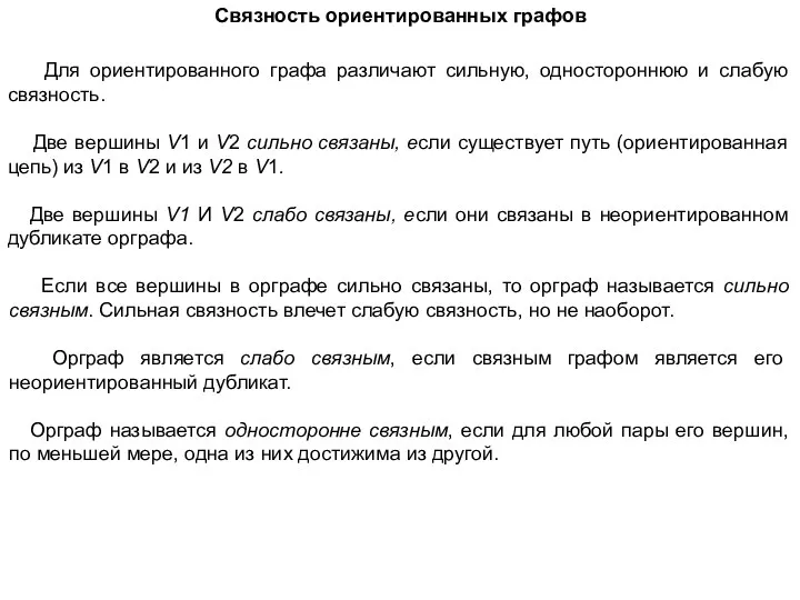 Связность ориентированных графов Для ориентированного графа различают сильную, одностороннюю и