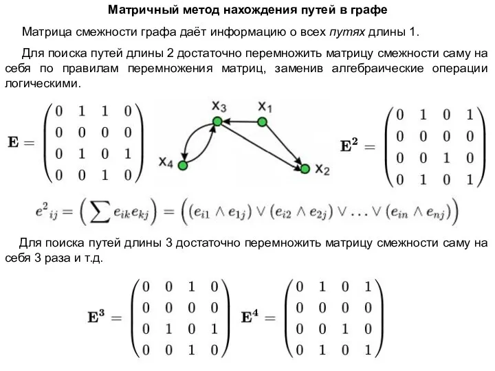 Матричный метод нахождения путей в графе Матрица смежности графа даёт