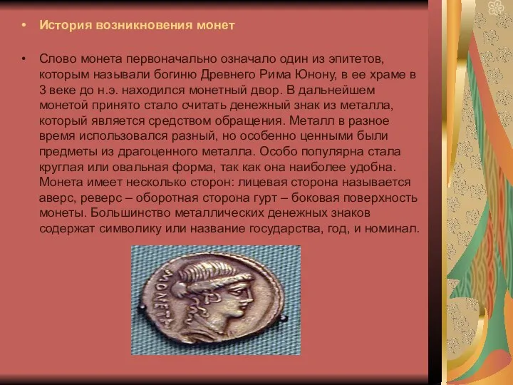 История возникновения монет Слово монета первоначально означало один из эпитетов, которым называли богиню