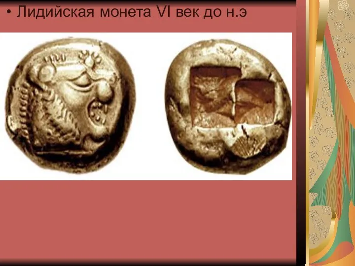 Лидийская монета VI век до н.э