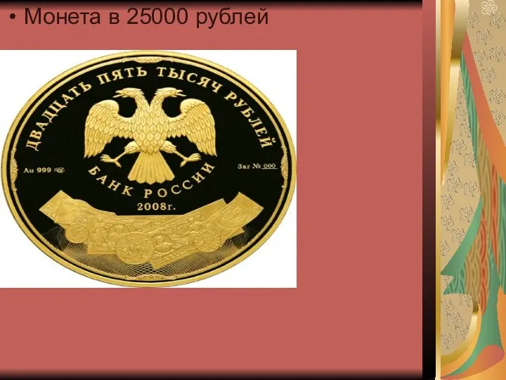 Монета в 25000 рублей