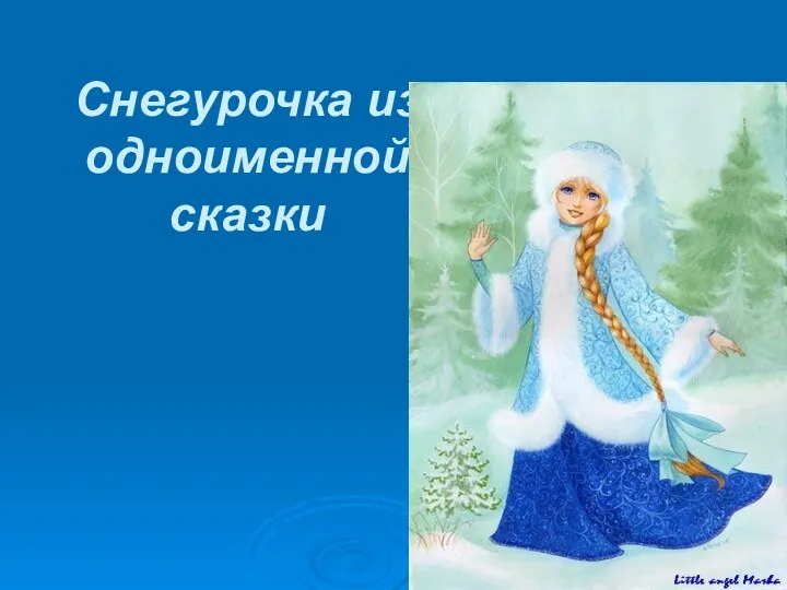 Снегурочка из одноименной сказки