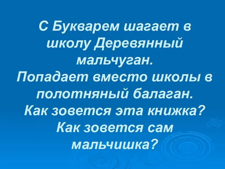 С Букварем шагает в школу Деревянный мальчуган. Попадает вместо школы