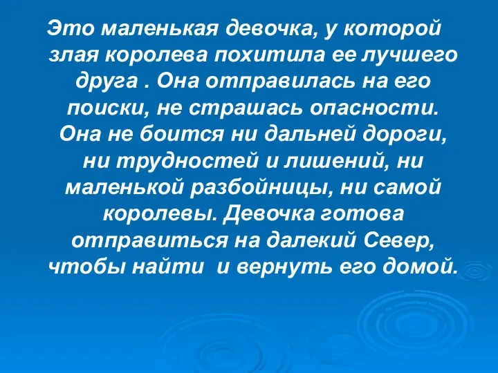 Это маленькая девочка, у которой злая королева похитила ее лучшего