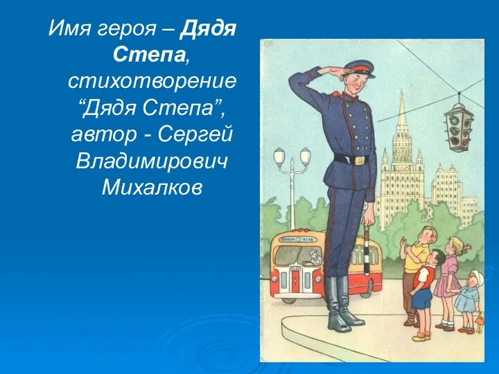 Имя героя – Дядя Степа, стихотворение “Дядя Степа”, автор - Сергей Владимирович Михалков