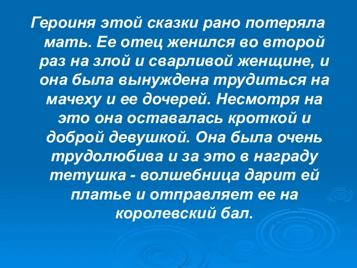 Героиня этой сказки рано потеряла мать. Ее отец женился во