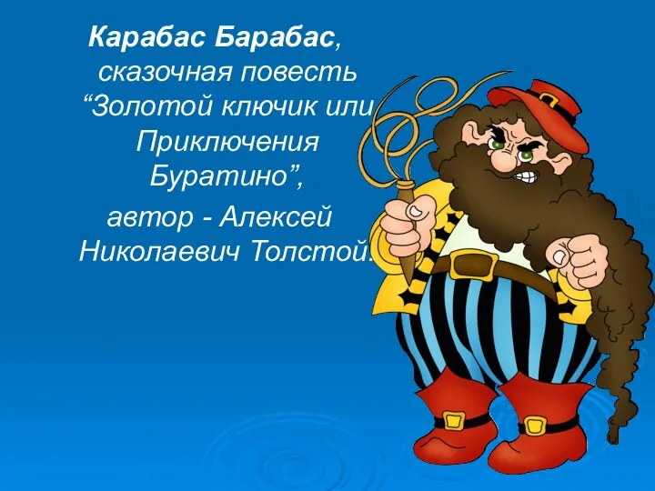 Карабас Барабас, сказочная повесть “Золотой ключик или Приключения Буратино”, автор - Алексей Николаевич Толстой.