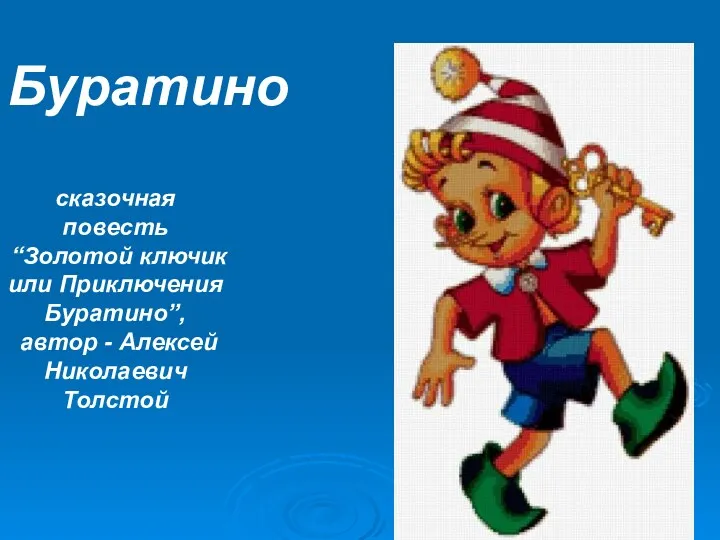 Буратино сказочная повесть “Золотой ключик или Приключения Буратино”, автор - Алексей Николаевич Толстой