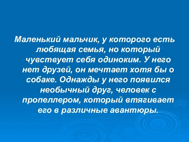 Маленький мальчик, у которого есть любящая семья, но который чувствует