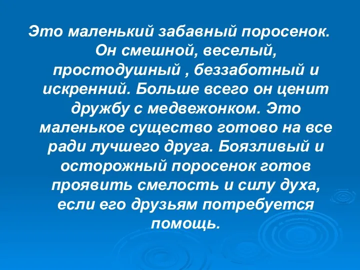 Это маленький забавный поросенок. Он смешной, веселый, простодушный , беззаботный