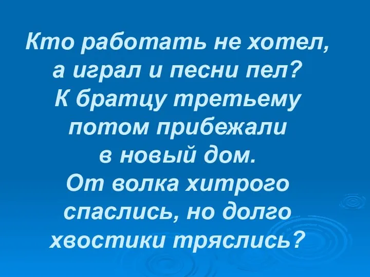 Кто работать не хотел, а играл и песни пел? К