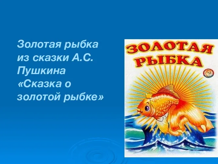 Золотая рыбка из сказки А.С.Пушкина «Сказка о золотой рыбке»