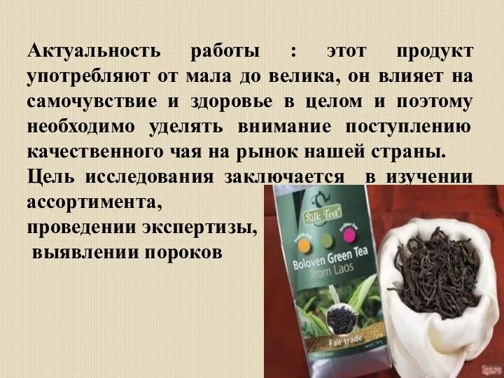 Актуальность работы : этот продукт употребляют от мала до велика,