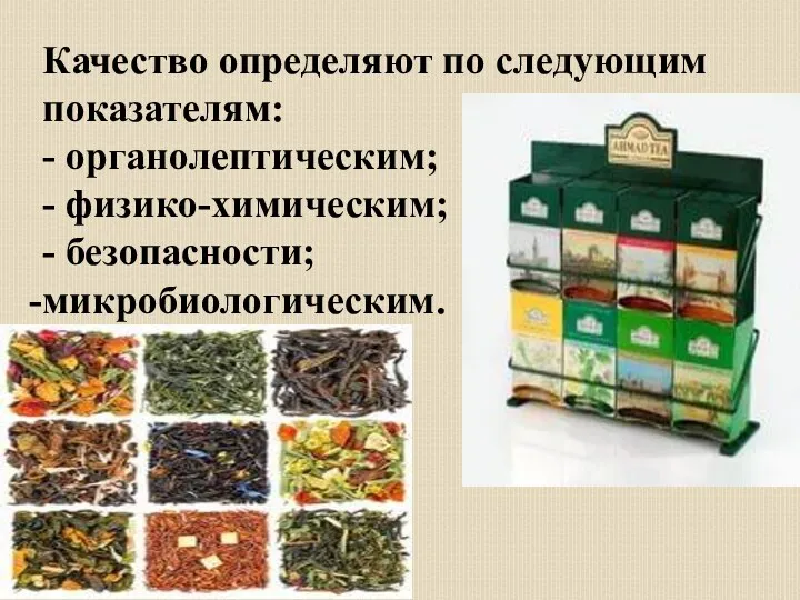 Качество определяют по следующим показателям: - органолептическим; - физико-химическим; - безопасности; микробиологическим.