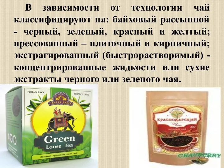 В зависимости от технологии чай классифицируют на: байховый рассыпной -