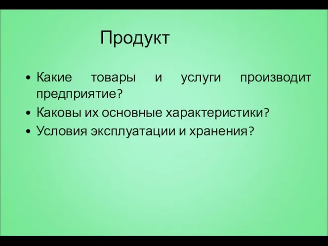 Продукт Какие товары и услуги производит предприятие? Каковы их основные характеристики? Условия эксплуатации и хранения?