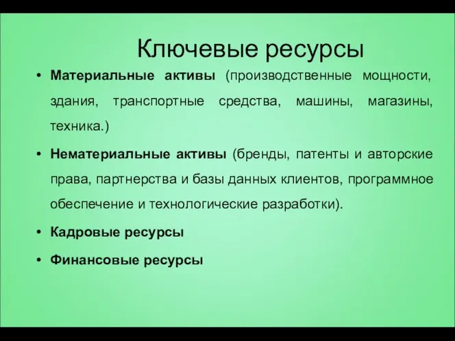 Ключевые ресурсы Материальные активы (производственные мощности, здания, транспортные средства, машины, магазины, техника.) Нематериальные