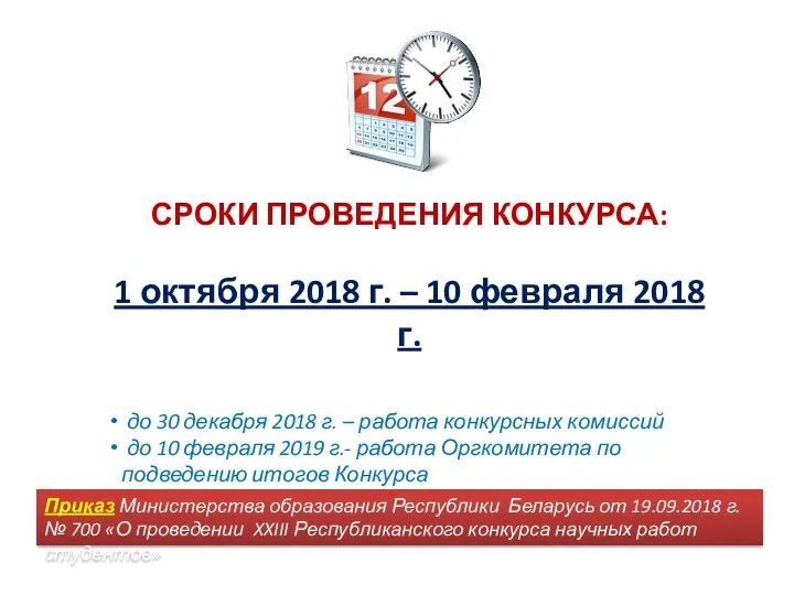 СРОКИ ПРОВЕДЕНИЯ КОНКУРСА: 1 октября 2018 г. – 10 февраля