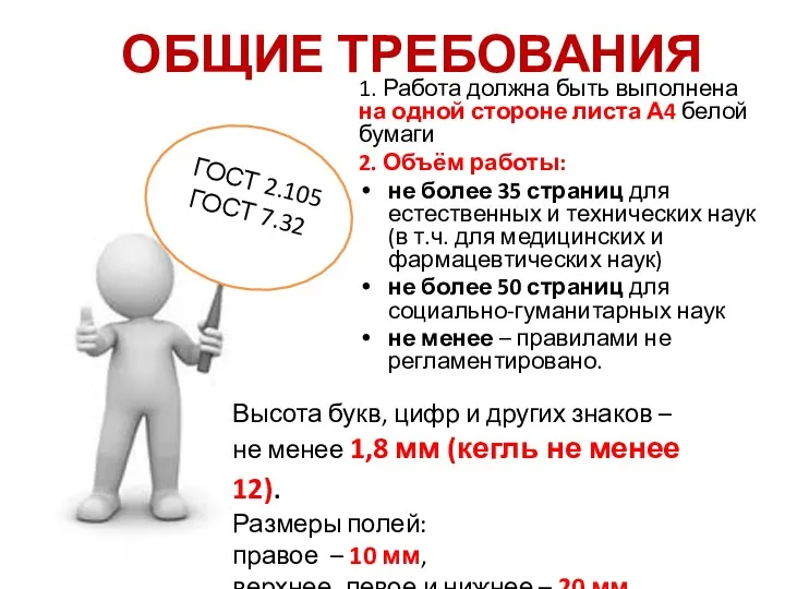 1. Работа должна быть выполнена на одной стороне листа А4