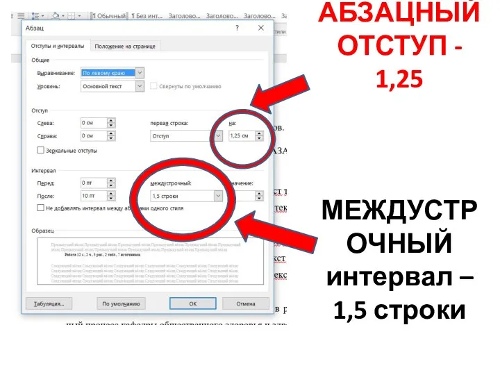 АБЗАЦНЫЙ ОТСТУП - 1,25 МЕЖДУСТРОЧНЫЙ интервал – 1,5 строки