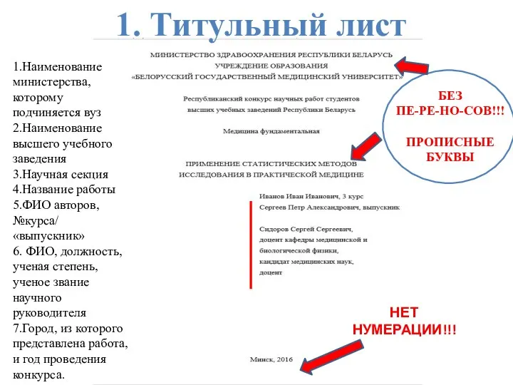 1. Титульный лист БЕЗ ПЕ-РЕ-НО-СОВ!!! ПРОПИСНЫЕ БУКВЫ НЕТ НУМЕРАЦИИ!!! 1.Наименование