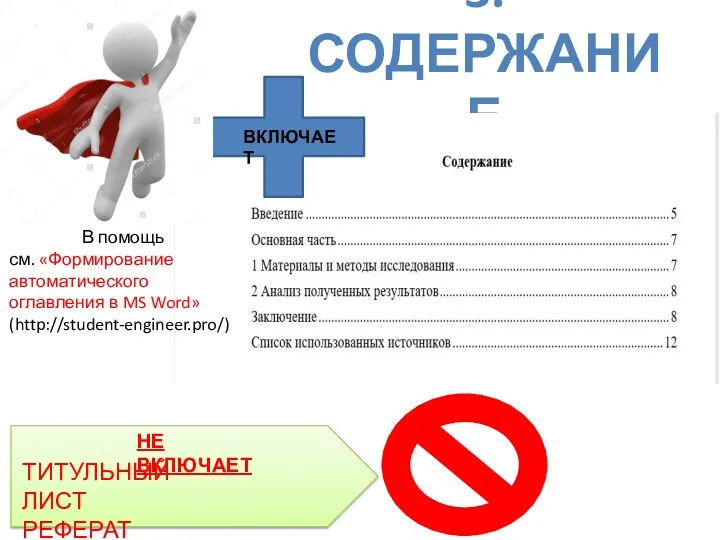 3. СОДЕРЖАНИЕ ВКЛЮЧАЕТ ТИТУЛЬНЫЙ ЛИСТ РЕФЕРАТ НЕ ВКЛЮЧАЕТ В помощь