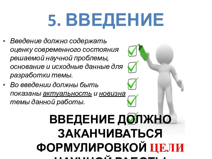 Введение должно содержать оценку современного состояния решаемой научной проблемы, основание