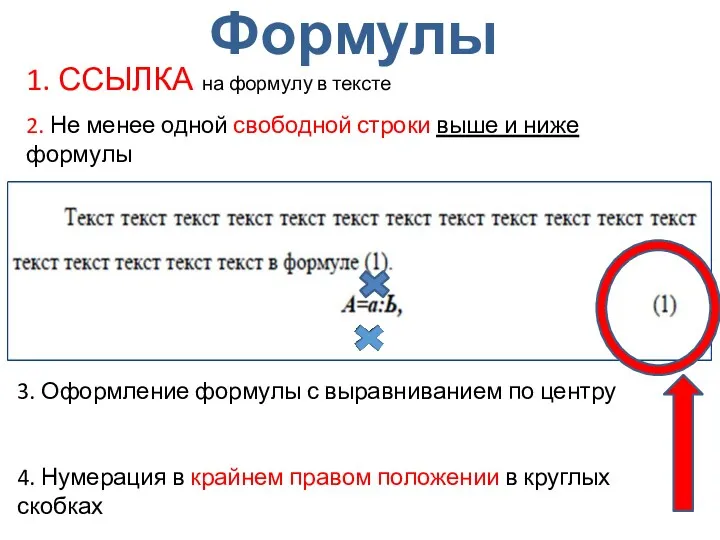 Формулы 1. ССЫЛКА на формулу в тексте 2. Не менее