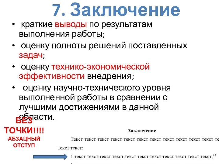 краткие выводы по результатам выполнения работы; оценку полноты решений поставленных