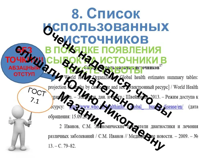 В ПОРЯДКЕ ПОЯВЛЕНИЯ ССЫЛОК НА ИСТОЧНИКИ В ТЕКСТЕ РАБОТЫ 8.