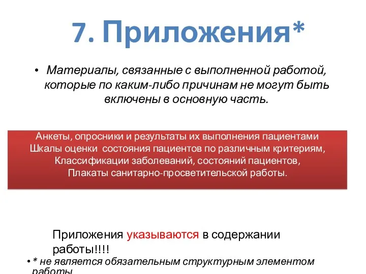 Материалы, связанные с выполненной работой, которые по каким-либо причинам не