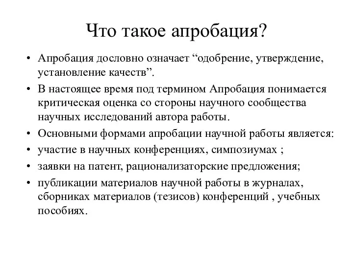 Что такое апробация? Апробация дословно означает “одобрение, утверждение, установление качеств”.