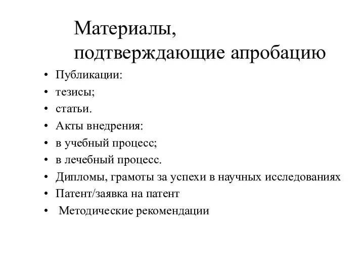 Публикации: тезисы; статьи. Акты внедрения: в учебный процесс; в лечебный