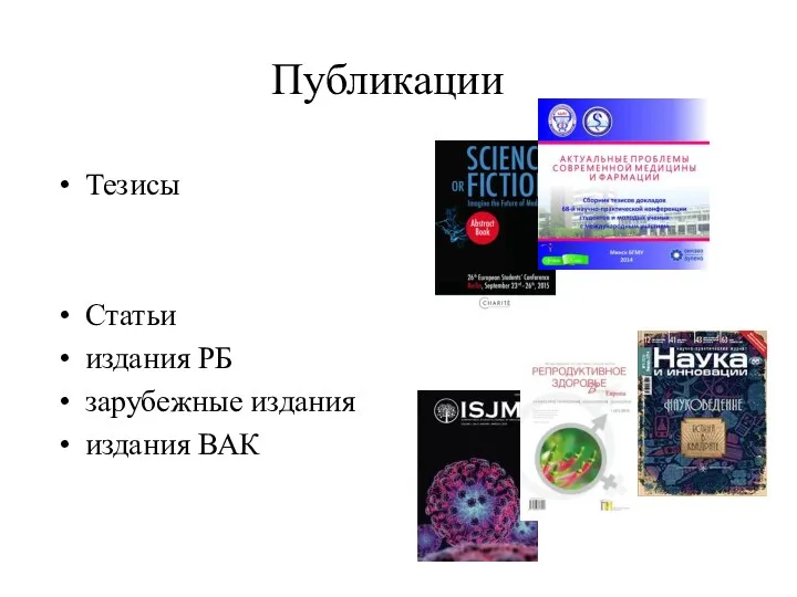 Публикации Тезисы Статьи издания РБ зарубежные издания издания ВАК