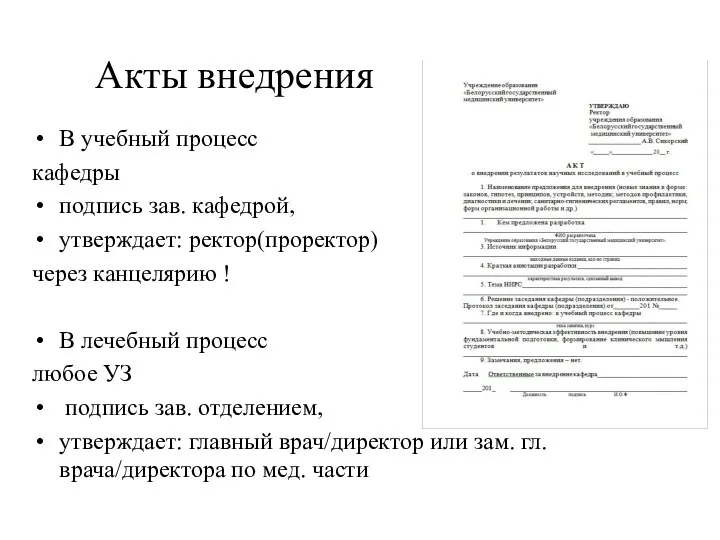 Акты внедрения В учебный процесс кафедры подпись зав. кафедрой, утверждает: