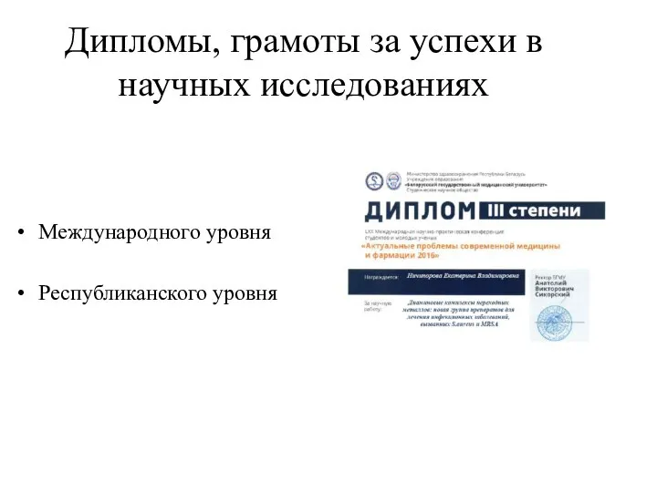 Дипломы, грамоты за успехи в научных исследованиях Международного уровня Республиканского уровня