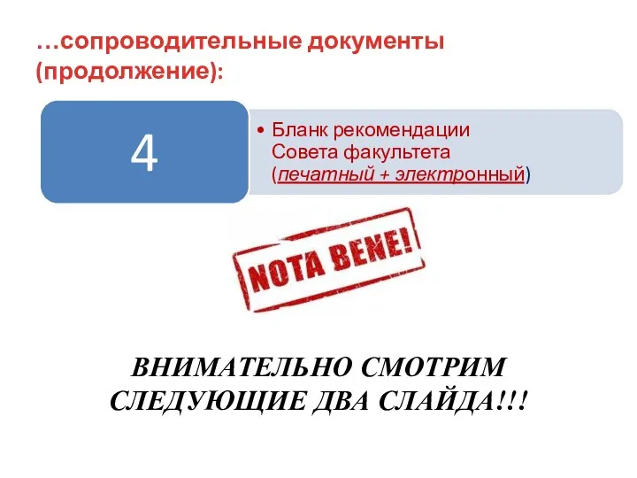 …сопроводительные документы (продолжение): ВНИМАТЕЛЬНО СМОТРИМ СЛЕДУЮЩИЕ ДВА СЛАЙДА!!!