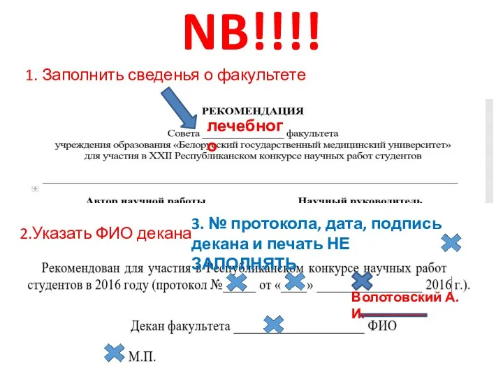 NB!!!! 1. Заполнить сведенья о факультете 2.Указать ФИО декана лечебного