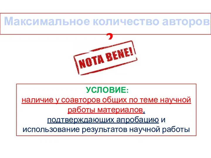 УСЛОВИЕ: наличие у соавторов общих по теме научной работы материалов,