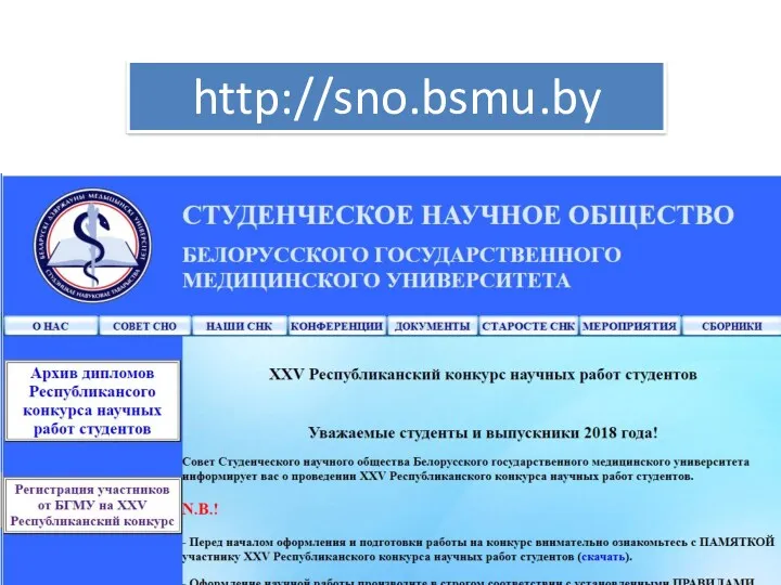 http://sno.bsmu.by