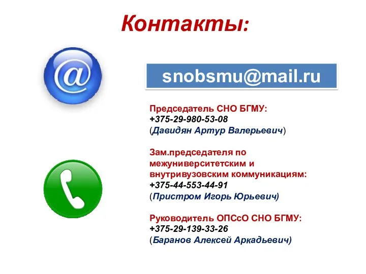 Контакты: snobsmu@mail.ru Председатель СНО БГМУ: +375-29-980-53-08 (Давидян Артур Валерьевич) Зам.председателя