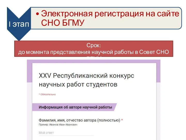 Срок: до момента представления научной работы в Совет СНО БГМУ