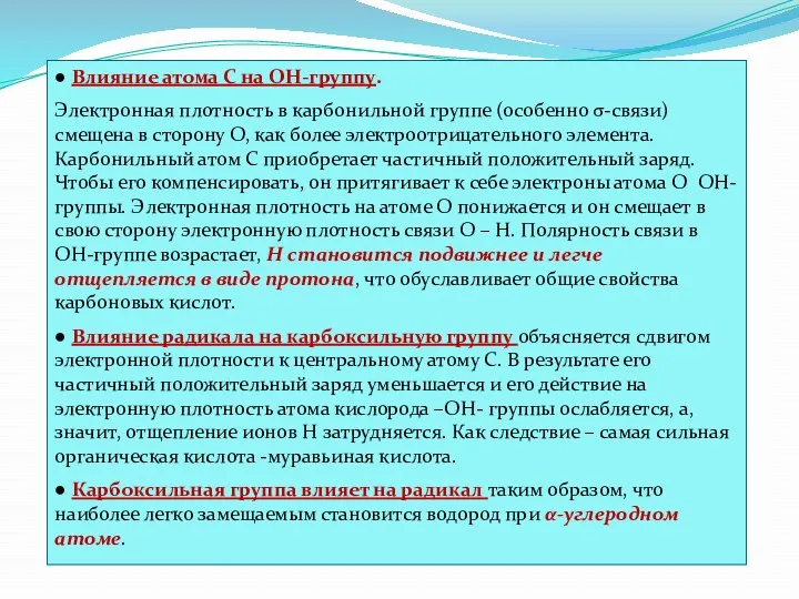 ● Влияние атома С на ОН-группу. Электронная плотность в карбонильной