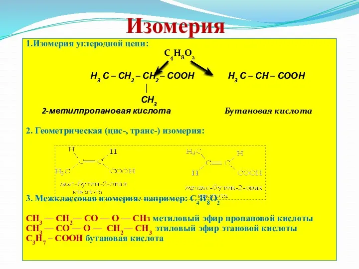 Изомерия 1.Изомерия углеродной цепи: С4Н8О2 Н3 С – СН2 –