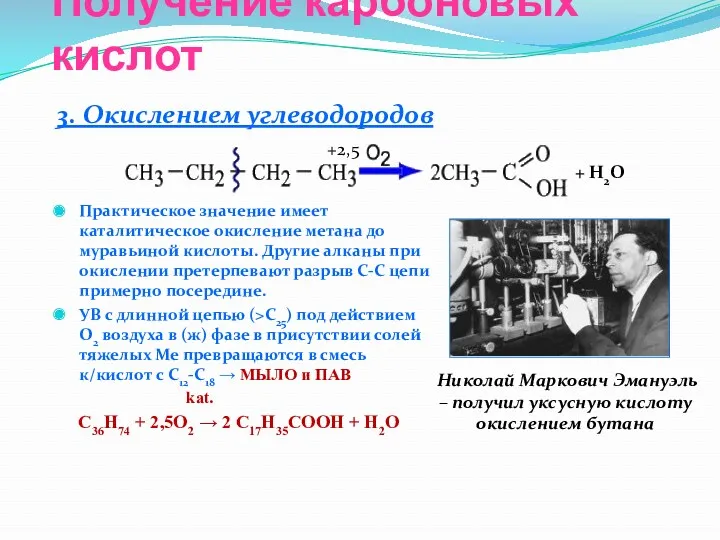 Получение карбоновых кислот 3. Окислением углеводородов Практическое значение имеет каталитическое