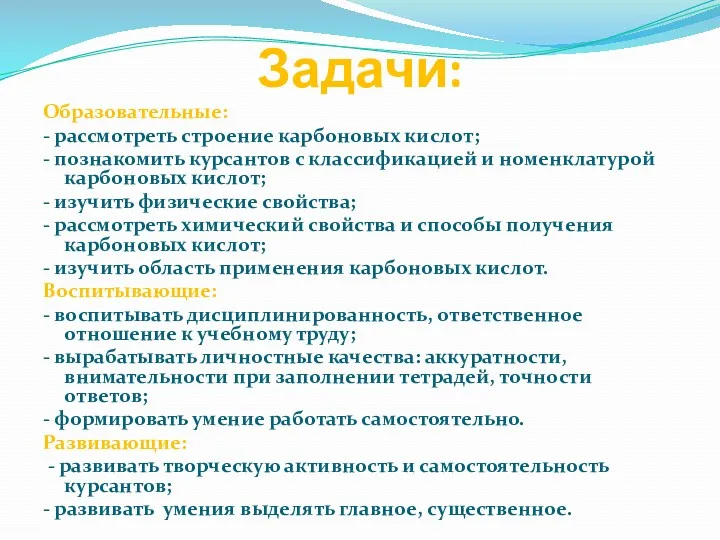 Задачи: Образовательные: - рассмотреть строение карбоновых кислот; - познакомить курсантов