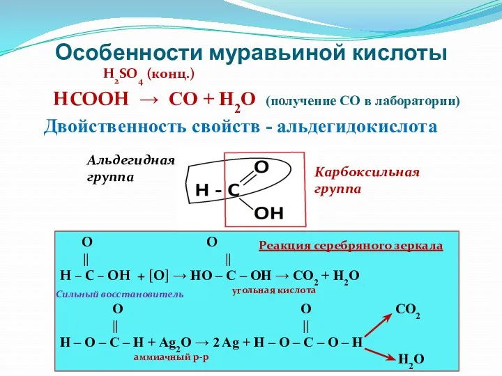 Особенности муравьиной кислоты H2SO4 (конц.) HCOOH → CO + H2O