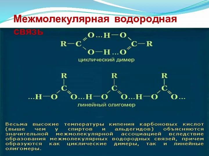 Почему среди карбоновых кислот нет газообразных веществ? Межмолекулярная водородная связь