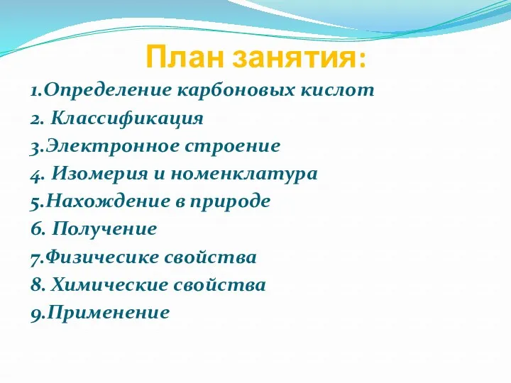 План занятия: 1.Определение карбоновых кислот 2. Классификация 3.Электронное строение 4.