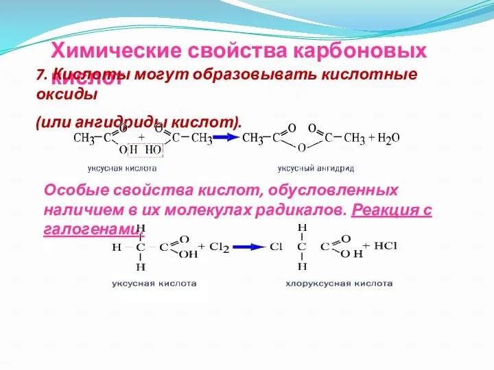 Химические свойства карбоновых кислот 7. Кислоты могут образовывать кислотные оксиды